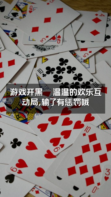 抖音温温美少女⭐(声控助眠)视频封面:游戏开黑🎮温温的欢乐互动局,输了有惩罚哦