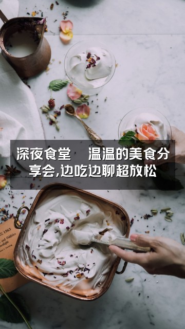 抖音温温美少女⭐(声控助眠)视频封面:深夜食堂🍜温温的美食分享会,边吃边聊超放松
